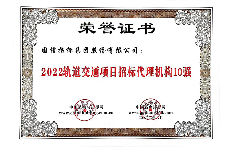 2022軌道交通項目招標(biāo)代理機構(gòu)10強