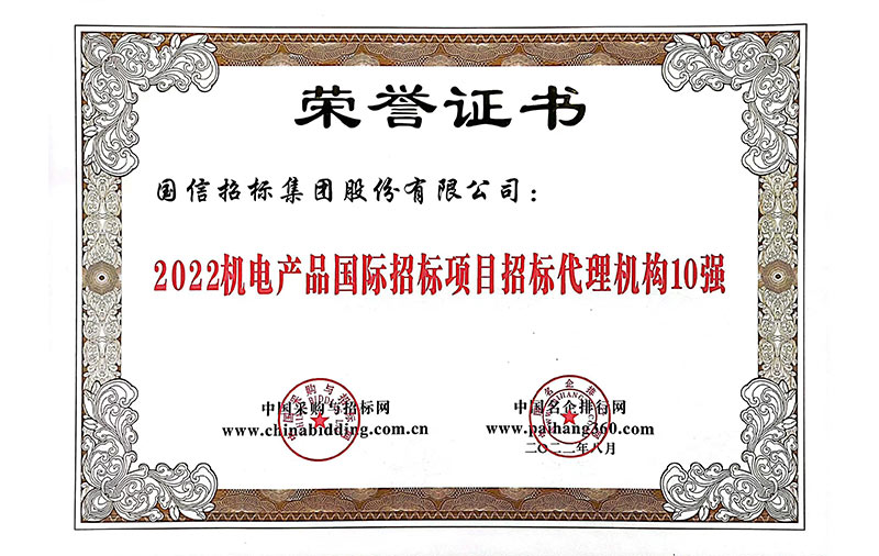 2022機電產(chǎn)品國際招標(biāo)代理機構(gòu)10強